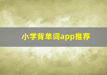 小学背单词app推荐