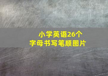 小学英语26个字母书写笔顺图片