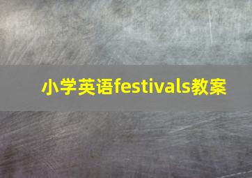 小学英语festivals教案