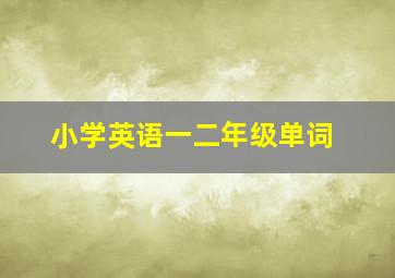 小学英语一二年级单词