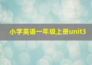 小学英语一年级上册unit3