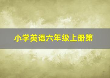 小学英语六年级上册第