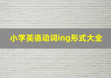 小学英语动词ing形式大全