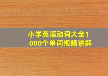 小学英语动词大全1000个单词视频讲解