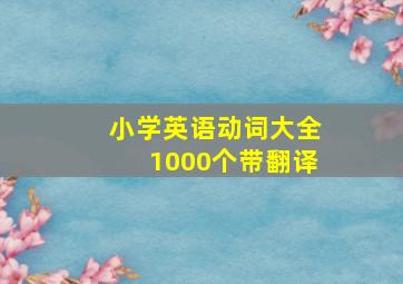 小学英语动词大全1000个带翻译