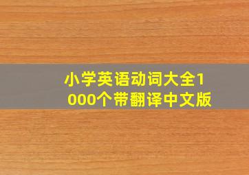 小学英语动词大全1000个带翻译中文版