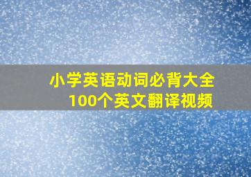 小学英语动词必背大全100个英文翻译视频