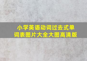 小学英语动词过去式单词表图片大全大图高清版