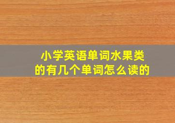 小学英语单词水果类的有几个单词怎么读的