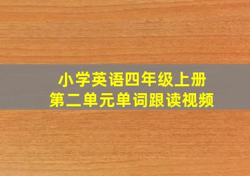 小学英语四年级上册第二单元单词跟读视频