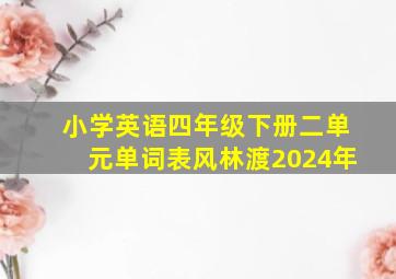 小学英语四年级下册二单元单词表风林渡2024年