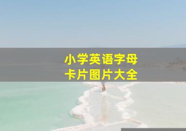 小学英语字母卡片图片大全