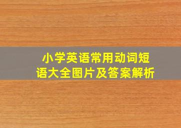 小学英语常用动词短语大全图片及答案解析