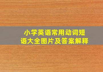 小学英语常用动词短语大全图片及答案解释