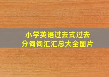 小学英语过去式过去分词词汇汇总大全图片