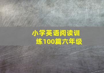 小学英语阅读训练100篇六年级