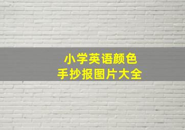 小学英语颜色手抄报图片大全