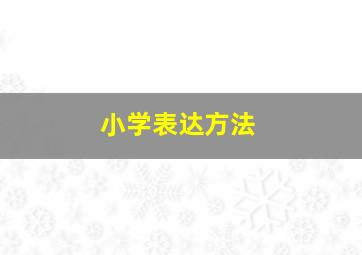 小学表达方法