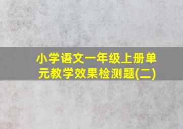 小学语文一年级上册单元教学效果检测题(二)