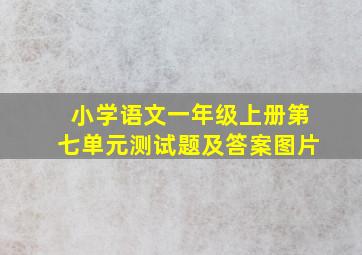 小学语文一年级上册第七单元测试题及答案图片