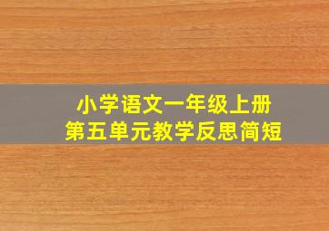 小学语文一年级上册第五单元教学反思简短