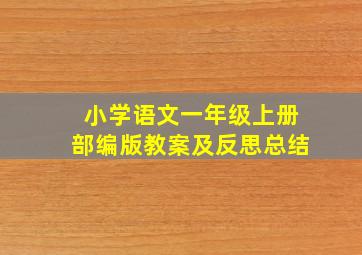 小学语文一年级上册部编版教案及反思总结