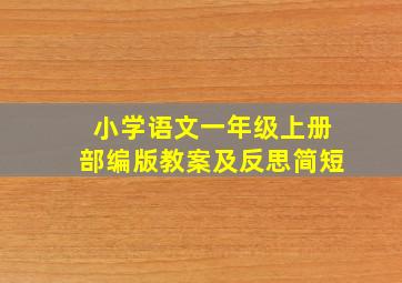 小学语文一年级上册部编版教案及反思简短