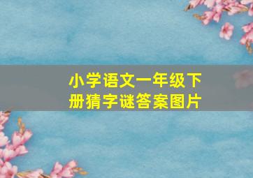 小学语文一年级下册猜字谜答案图片