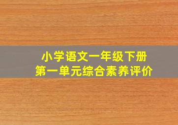 小学语文一年级下册第一单元综合素养评价