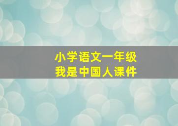 小学语文一年级我是中国人课件