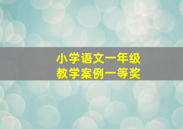 小学语文一年级教学案例一等奖