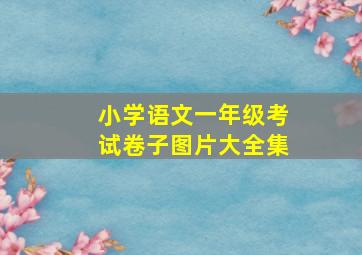 小学语文一年级考试卷子图片大全集