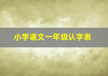 小学语文一年级认字表