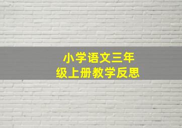 小学语文三年级上册教学反思