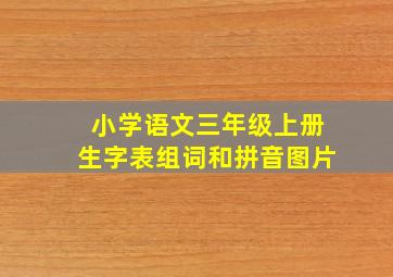 小学语文三年级上册生字表组词和拼音图片