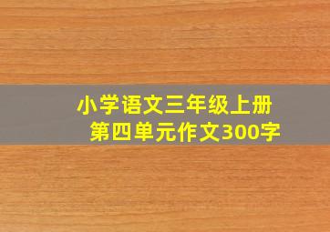 小学语文三年级上册第四单元作文300字