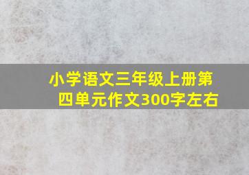 小学语文三年级上册第四单元作文300字左右