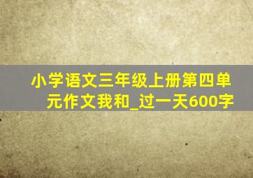 小学语文三年级上册第四单元作文我和_过一天600字