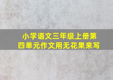 小学语文三年级上册第四单元作文用无花果来写