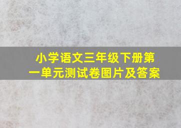 小学语文三年级下册第一单元测试卷图片及答案