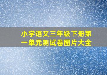 小学语文三年级下册第一单元测试卷图片大全