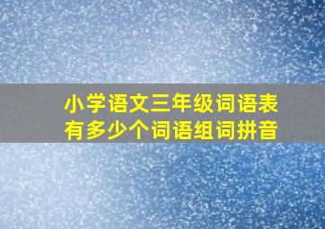 小学语文三年级词语表有多少个词语组词拼音