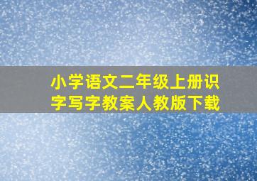 小学语文二年级上册识字写字教案人教版下载