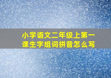 小学语文二年级上第一课生字组词拼音怎么写