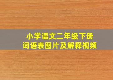 小学语文二年级下册词语表图片及解释视频