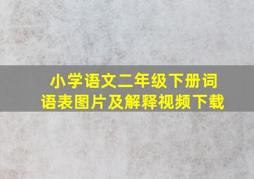 小学语文二年级下册词语表图片及解释视频下载