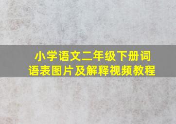 小学语文二年级下册词语表图片及解释视频教程