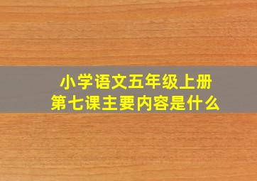 小学语文五年级上册第七课主要内容是什么