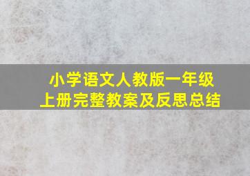 小学语文人教版一年级上册完整教案及反思总结