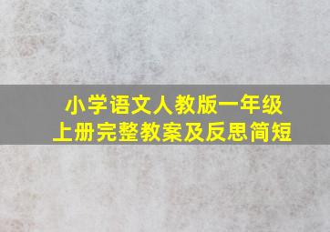 小学语文人教版一年级上册完整教案及反思简短